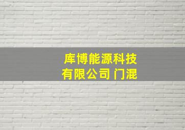 库博能源科技有限公司 门混